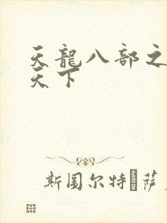 天龙八部之猎美天下