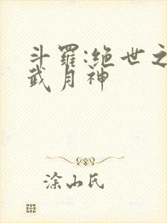 斗罗:绝世之玄武月神