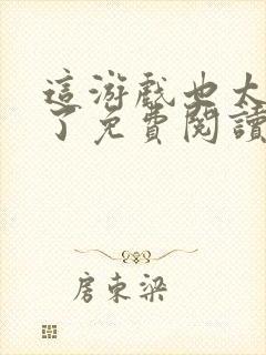 这游戏也太真实了免费阅读免费