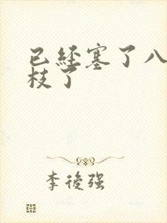 已经塞了八颗荔枝了