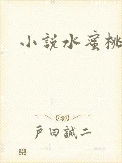 小说水蜜桃