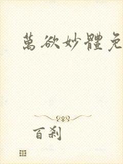 万欲妙体免费读