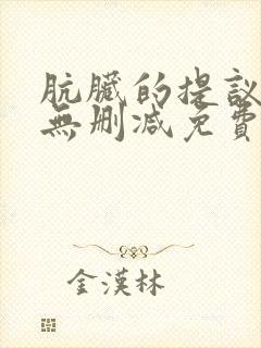 肮脏的提议韩漫无删减免费