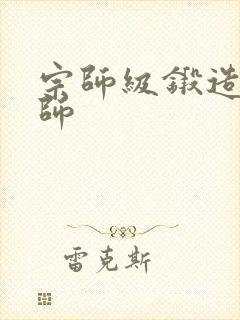 宗师级锻造训练师