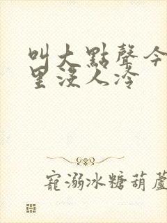 叫大点声今晚家里没人冷