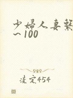 少妇人妻系列1～100封面