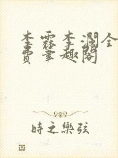 李霖李澜全文免费笔趣阁封面