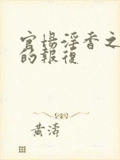 官场淫香之娇妻的报复