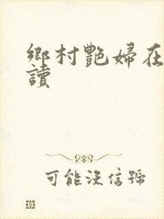 乡村艳妇在线阅读封面