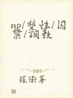 np/双性/囚禁/调教