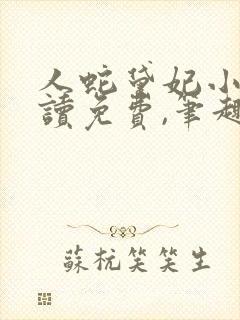 人蛇黛妃小说阅读免费,笔趣阁