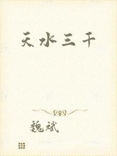 天水三千