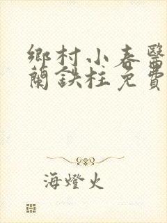 乡村小春医王淑兰铁柱免费阅读全文封面