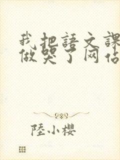 我把语文课代表做哭了网站