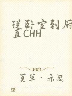 从卧室到厨房一直CHH