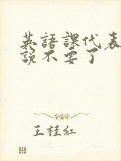 英语课代表哭着说不要了