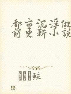 都市沉浮做局超前更新小说下载