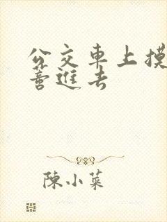 公交车上摸到花蒂进去