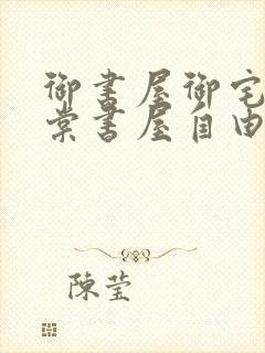 御书屋御宅屋海棠书屋自由的小说阅读网