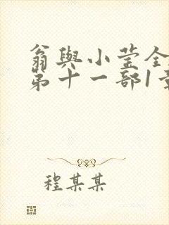 翁与小莹全目录第十一部1章