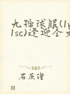 九号球服(1v1sc)逢迎全文阅读