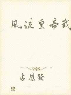 风流皇帝武则天