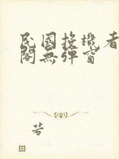 民国投机者笔趣阁无弹窗封面