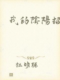我的阴阳招魂灯
