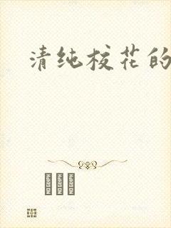 清纯校花的被
