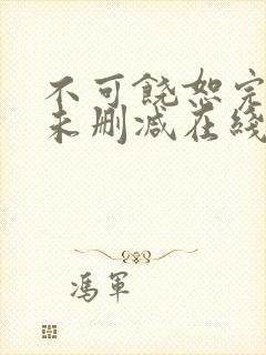 不可饶恕完整版未删减在线免费观看封面