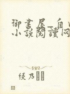 御书屋_自由的小说阅读网