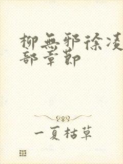 柳无邪徐凌雪全部章节