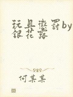 玩具惩罚by金银花露