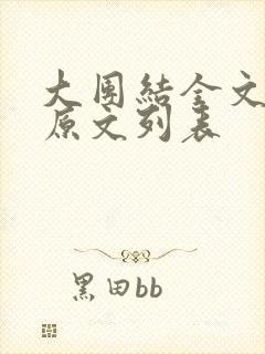 大团结全文阅读原文列表