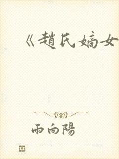 《赵氏嫡女》封面