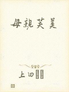 母亲芙美