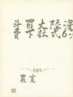 斗罗大陆漫画免费下拉式6漫画最新章节封面