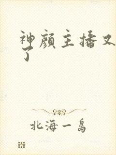 神颜主播又封神了