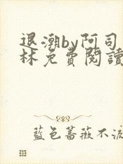 退潮by阿司匹林免费阅读