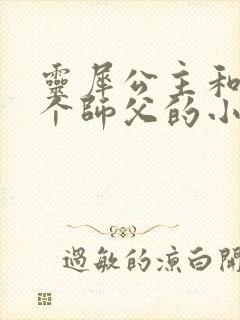 灵犀公主和他俩个师父的小说