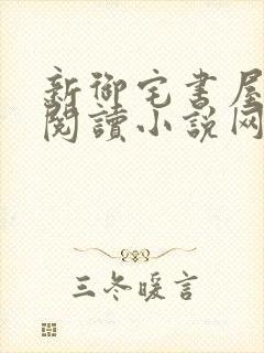 新御宅书屋自由阅读小说网站