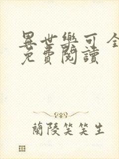 异世乐可 全文免费阅读封面