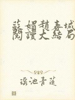 苏媚赵春城免费阅读大结局