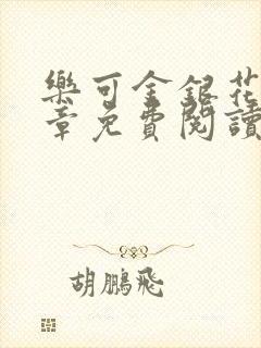 乐可金银花第一章免费阅读在线