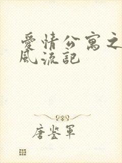 爱情公寓之子乔风流记封面