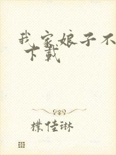 我家娘子不对劲 下载