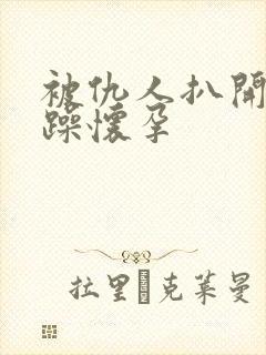 被仇人扒开腿狂躁怀孕