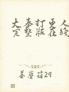 大奉打更人免费完整版在线阅读