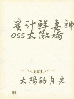 蜜汁鲜妻神君Boss太傲娇