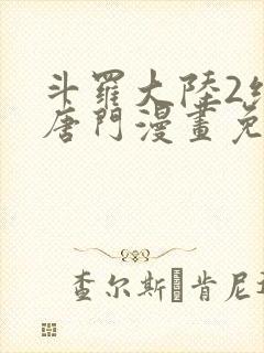 斗罗大陆2绝世唐门漫画免费(下拉式)